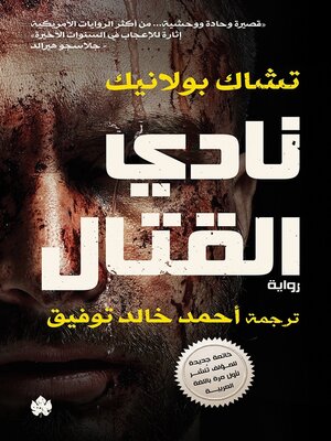 cover image of نادي القتال